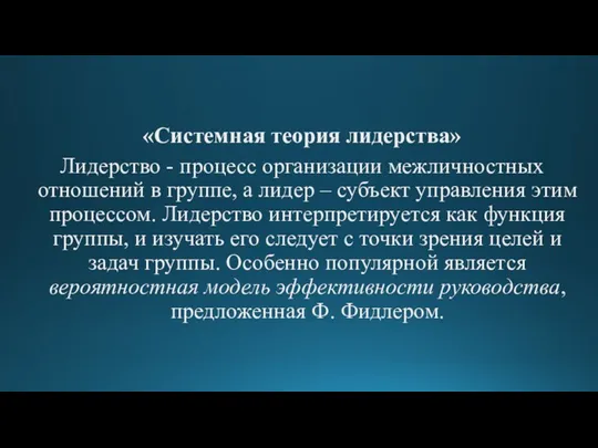 «Системная теория лидерства» Лидерство - процесс организации межличностных отношений в группе, а лидер