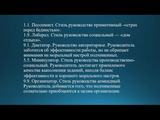 1.1. Пессимист. Стиль руководства примитивный -«страх перед бедностью». 1.9. Либерал. Стиль руководства социальный