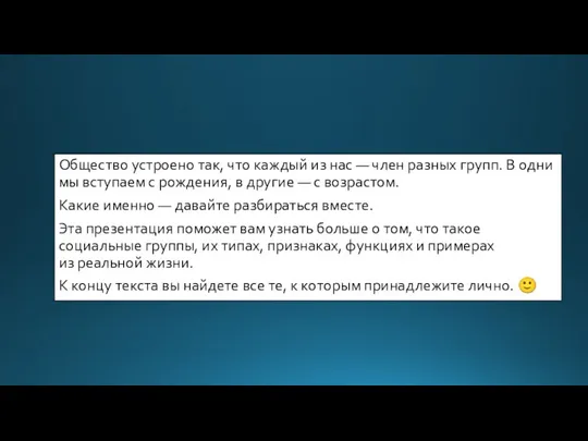 Общество устроено так, что каждый из нас — член разных групп. В одни