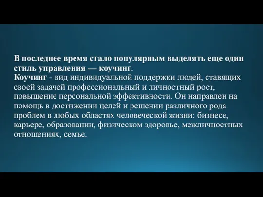 В последнее время стало популярным выделять еще один стиль управления — коучинг. Коучинг