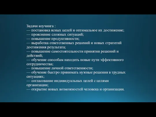 Задачи коучинга : — постановка ясных целей и оптимальное их достижение; — прояснение