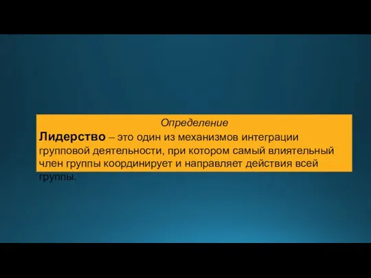 Определение Лидерство – это один из механизмов интеграции групповой деятельности, при котором самый