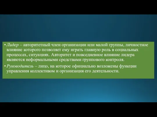 Лидер – авторитетный член организации или малой группы, личностное влияние которого позволяет ему