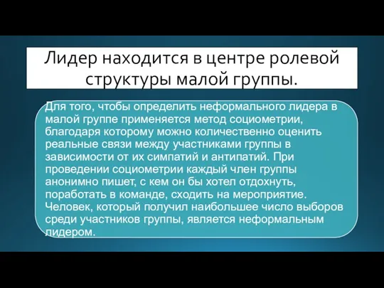 Лидер находится в центре ролевой структуры малой группы.