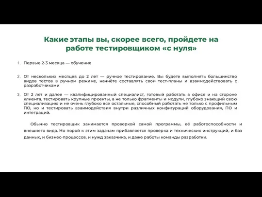 Какие этапы вы, скорее всего, пройдете на работе тестировщиком «с нуля» Первые 2-3