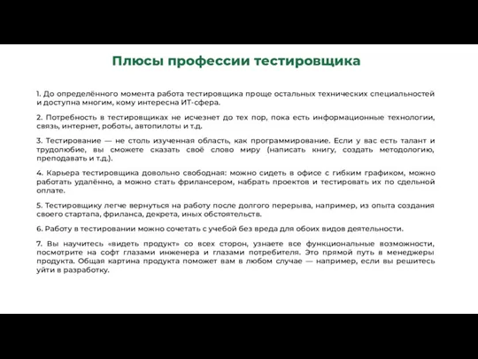 Плюсы профессии тестировщика 1. До определённого момента работа тестировщика проще остальных технических специальностей