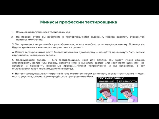 Минусы профессии тестировщика Команда недолюбливает тестировщиков На первом этапе вы работаете с повторяющимися