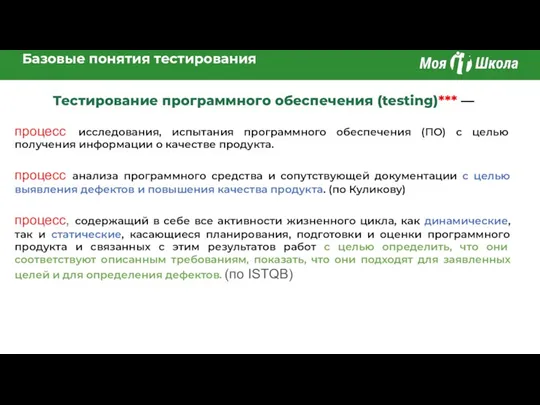 Базовые понятия тестирования Тестирование программного обеспечения (testing)*** — процесс исследования, испытания программного обеспечения