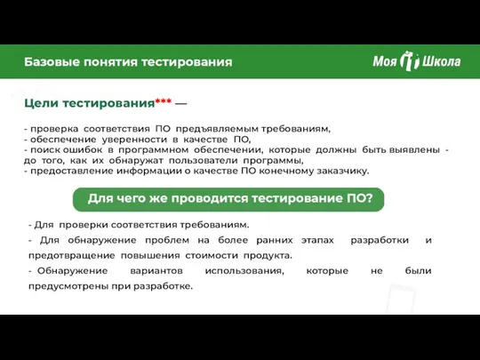 Базовые понятия тестирования Цели тестирования*** — - проверка соответствия ПО предъявляемым требованиям, -