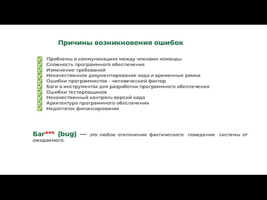 ✅ Проблемы в коммуникациях между членами команды ✅ Сложность программного обеспечения ✅ Изменение