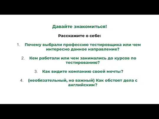 Давайте знакомиться! Расскажите о себе: Почему выбрали профессию тестировщика или чем интересно данное