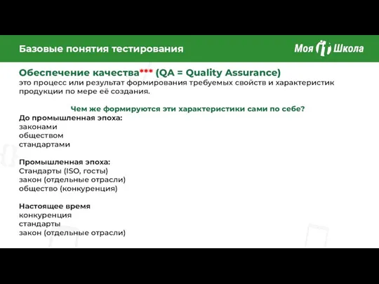 Базовые понятия тестирования Обеспечение качества*** (QA = Quality Assurance) это процесс или результат