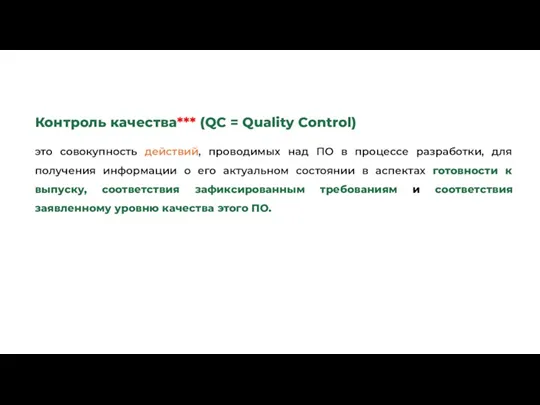 Контроль качества*** (QС = Quality Control) это совокупность действий, проводимых над ПО в