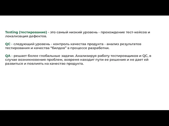 Testing (тестирование) - это самый низкий уровень - прохождение тест-кейсов и локализация дефектов.