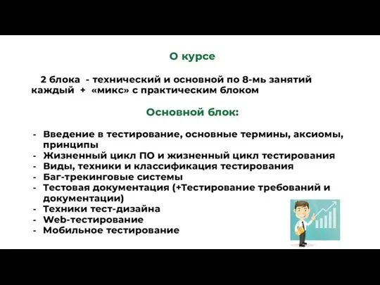 О курсе 2 блока - технический и основной по 8-мь занятий каждый +