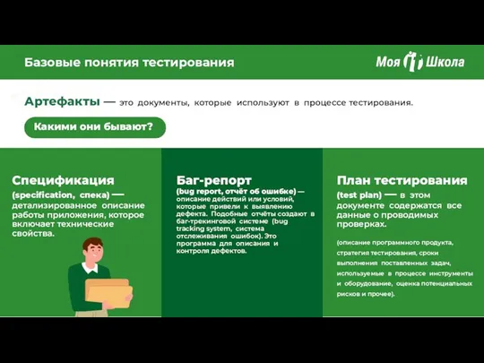 Базовые понятия тестирования Какими они бывают? Артефакты — это документы, которые используют в