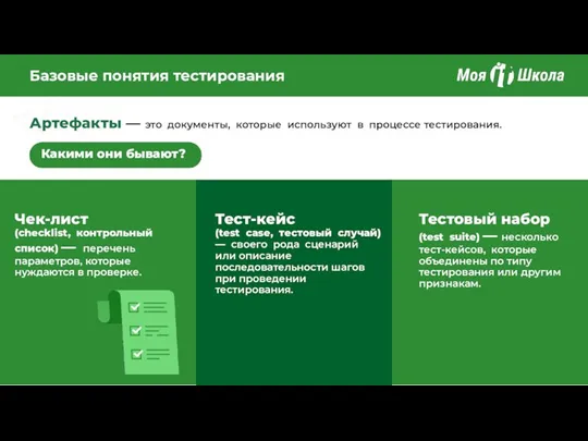 Базовые понятия тестирования Какими они бывают? Артефакты — это документы, которые используют в