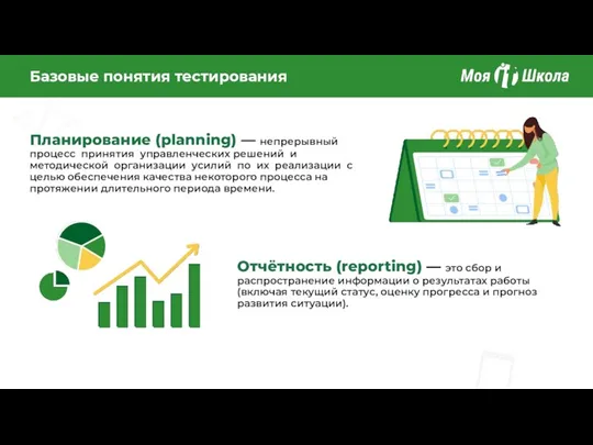 Базовые понятия тестирования Планирование (planning) — непрерывный процесс принятия управленческих решений и методической