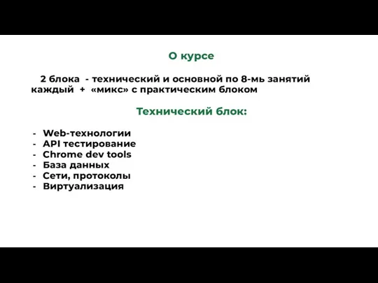 О курсе 2 блока - технический и основной по 8-мь занятий каждый +