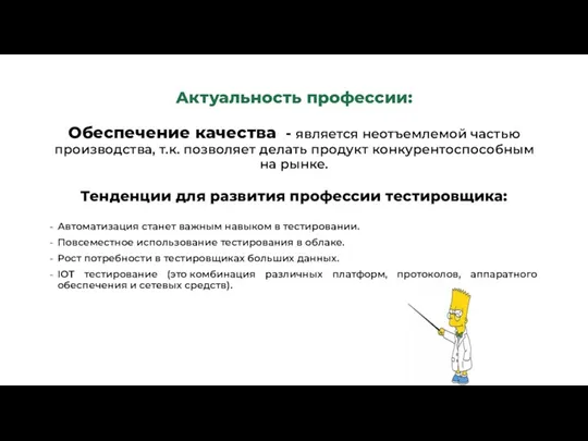 Актуальность профессии: Обеспечение качества - является неотъемлемой частью производства, т.к. позволяет делать продукт