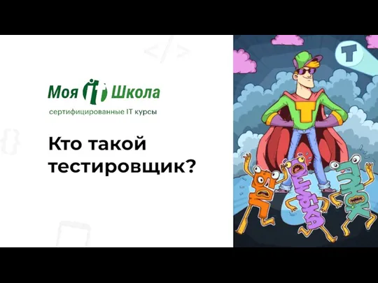 Кто такой тестировщик?