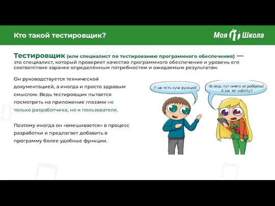 Кто такой тестировщик? Тестировщик (или специалист по тестированию программного обеспечения) — это специалист,