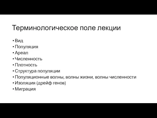 Терминологическое поле лекции Вид Популяция Ареал Численность Плотность Структура популяции Популяционные волны, волны