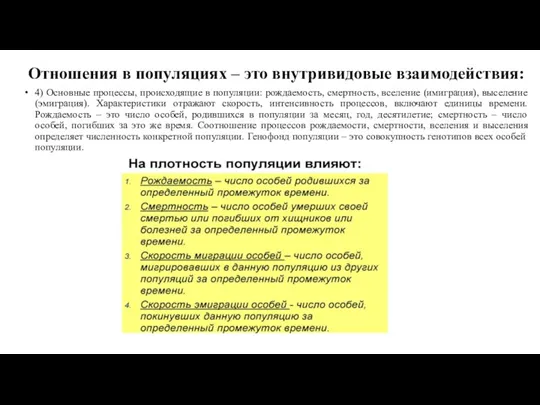 Отношения в популяциях – это внутривидовые взаимодействия: 4) Основные процессы, происходящие в популяции: