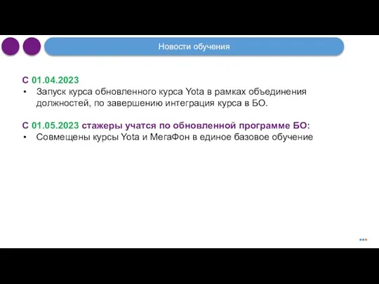 Новости обучения С 01.04.2023 Запуск курса обновленного курса Yota в рамках объединения должностей,