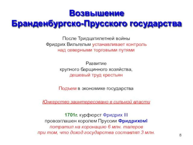 Возвышение Бранденбургско-Прусского государства После Тридцатилетней войны Фридрих Вильгельм устанавливает контроль