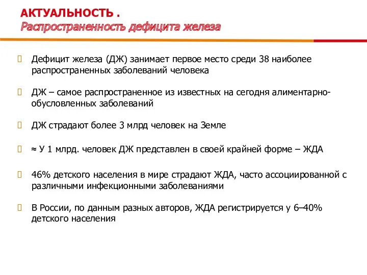 Дефицит железа (ДЖ) занимает первое место среди 38 наиболее распространенных