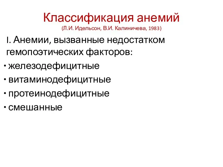 Классификация анемий (Л.И. Идельсон, В.И. Калиничева, 1983) I. Анемии, вызванные