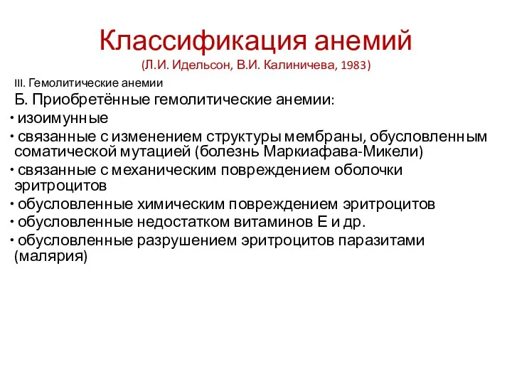 Классификация анемий (Л.И. Идельсон, В.И. Калиничева, 1983) III. Гемолитические анемии