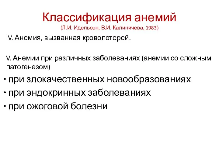 Классификация анемий (Л.И. Идельсон, В.И. Калиничева, 1983) IV. Анемия, вызванная