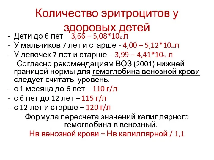 Количество эритроцитов у здоровых детей Дети до 6 лет –