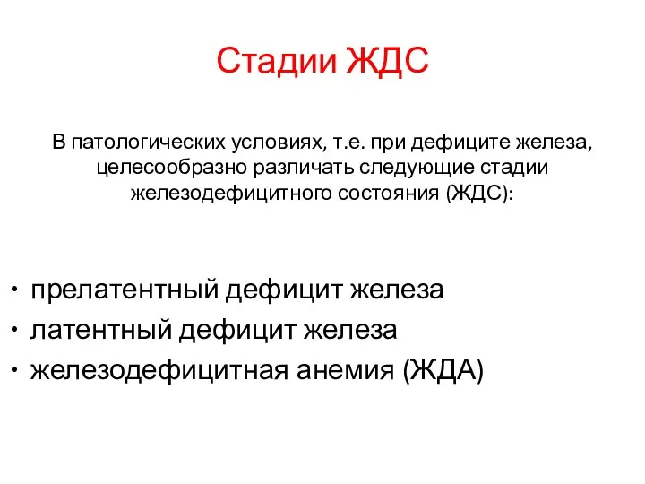 Стадии ЖДС В патологических условиях, т.е. при дефиците железа, целесообразно