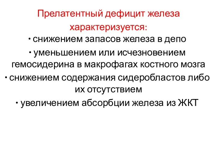 Прелатентный дефицит железа характеризуется: снижением запасов железа в депо уменьшением