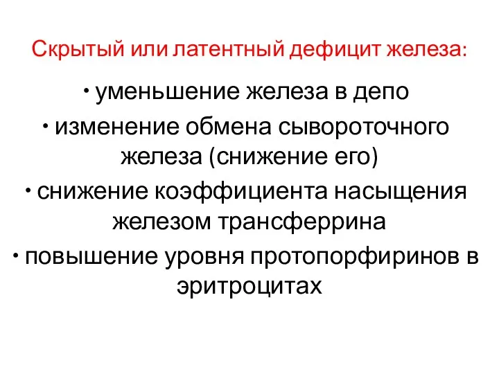 Скрытый или латентный дефицит железа: уменьшение железа в депо изменение