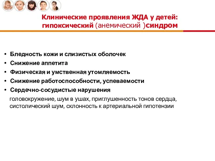 Клинические проявления ЖДА у детей: гипоксический (анемический )синдром Бледность кожи