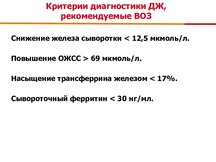 Критерии диагностики ДЖ, рекомендуемые ВОЗ Снижение железа сыворотки Повышение ОЖСС