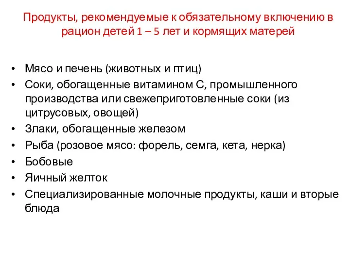 Продукты, рекомендуемые к обязательному включению в рацион детей 1 –