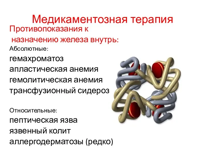 Медикаментозная терапия Противопоказания к назначению железа внутрь: Абсолютные: гемахроматоз апластическая