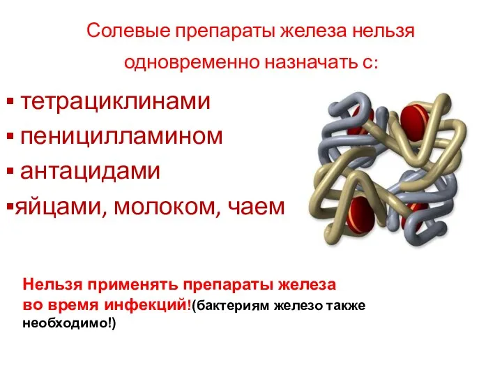 Солевые препараты железа нельзя одновременно назначать с: тетрациклинами пеницилламином антацидами