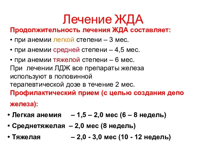 Лечение ЖДА Продолжительность лечения ЖДА составляет: • при анемии легкой