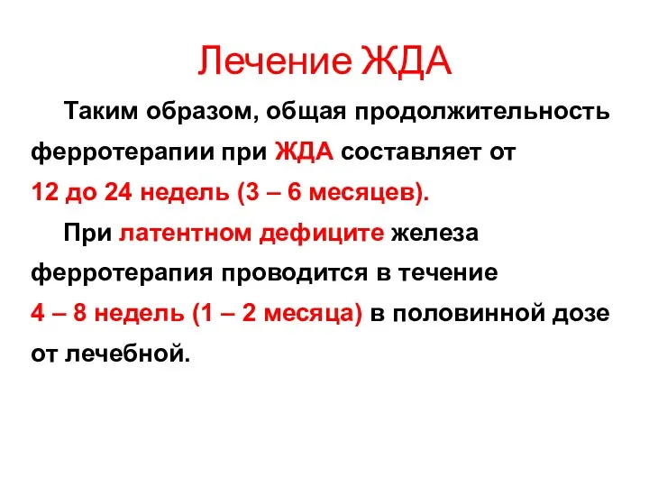 Лечение ЖДА Таким образом, общая продолжительность ферротерапии при ЖДА составляет