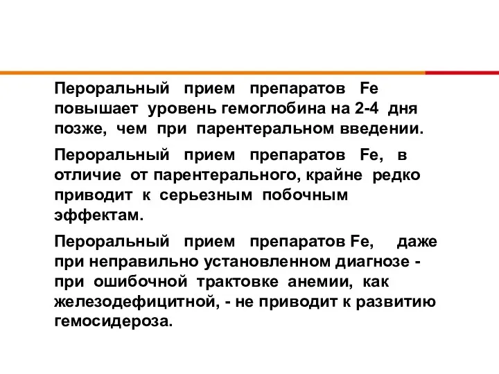 Пероральный прием препаратов Fe повышает уровень гемоглобина на 2-4 дня