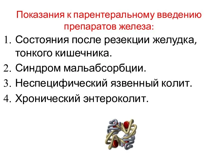 Показания к парентеральному введению препаратов железа: Состояния после резекции желудка,