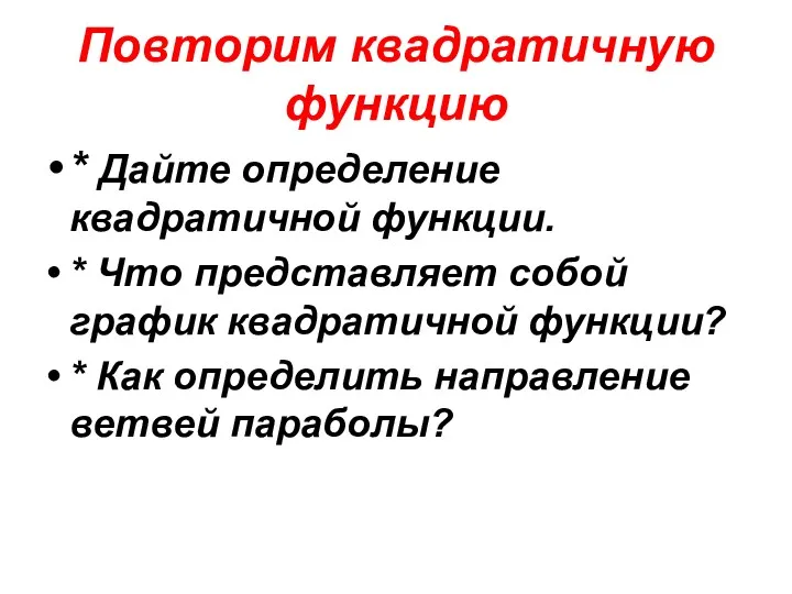 Повторим квадратичную функцию * Дайте определение квадратичной функции. * Что