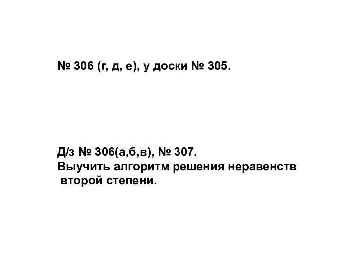 № 306 (г, д, е), у доски № 305. Д/з № 306(а,б,в), №
