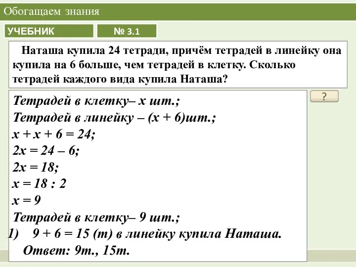 Обогащаем знания ? Тетрадей в клетку– х шт.; Тетрадей в